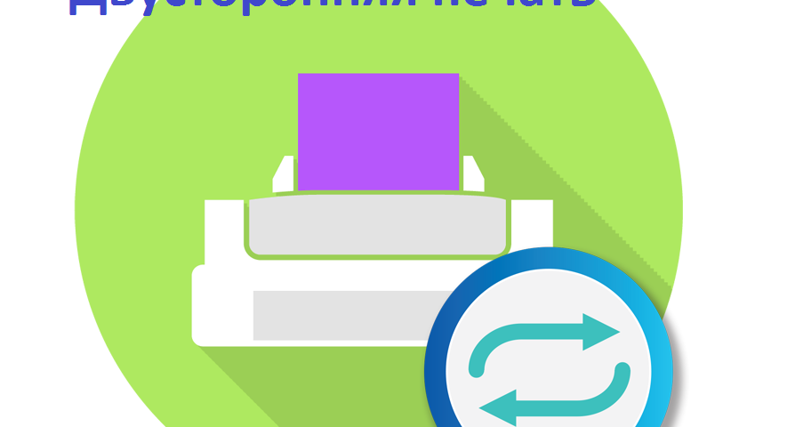 Автоматическая двусторонняя печать: технология