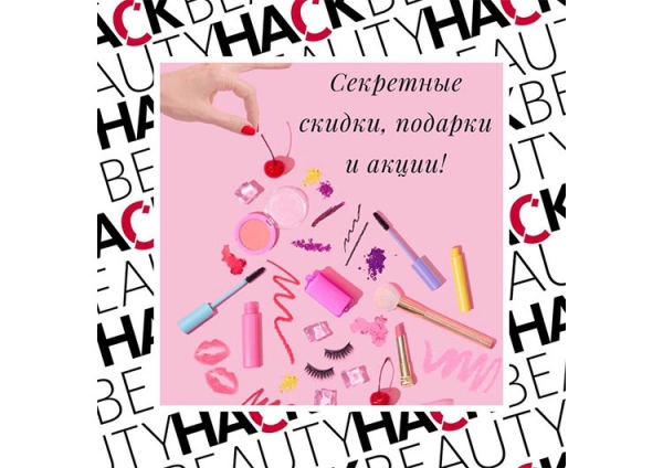 Вступайте в Тайный клуб BeautyHack!